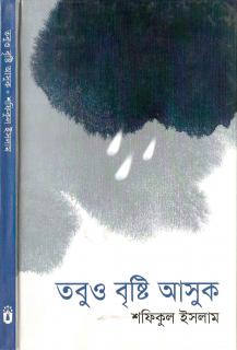 ‘তবুও বৃষ্টি আসুক’ 